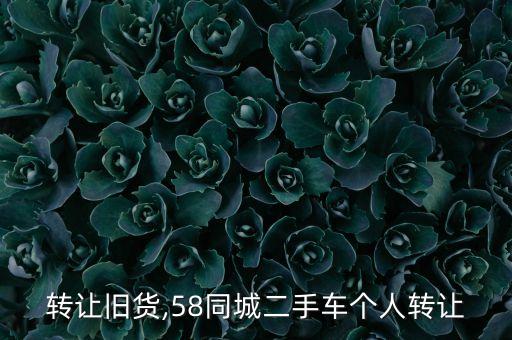 个人转让旧货,58同城二手车个人转让