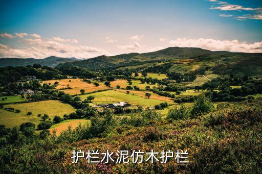 仿木护栏水泥仿木护栏
