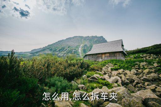 怎么用,怎么拆车夹