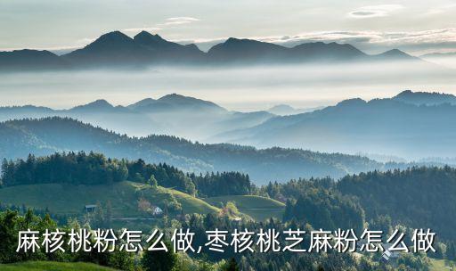 麻核桃粉怎么做,枣核桃芝麻粉怎么做