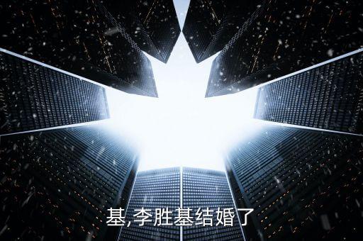 李晟基,李胜基结婚了