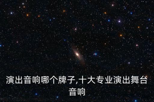 专业演出音响哪个牌子,十大专业演出舞台音响