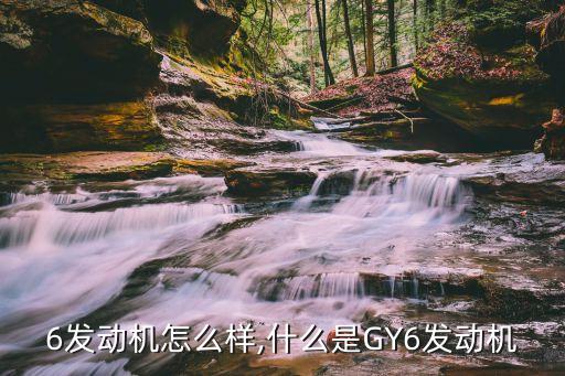 gy6发动机怎么样,什么是GY6发动机?