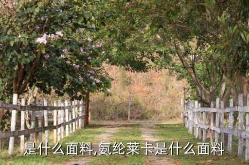 是什么面料,氨纶莱卡是什么面料