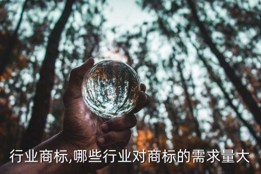 什么行业商标,哪些行业对商标的需求量大?