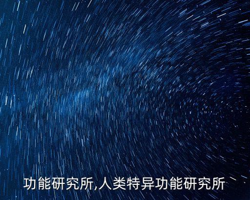 功能研究所,人类特异功能研究所