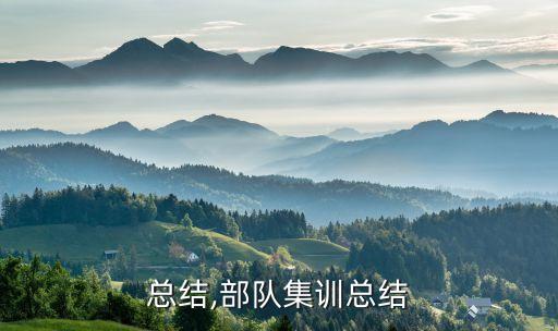 集训总结,部队集训总结