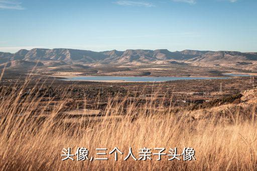 头像,三个人亲子头像
