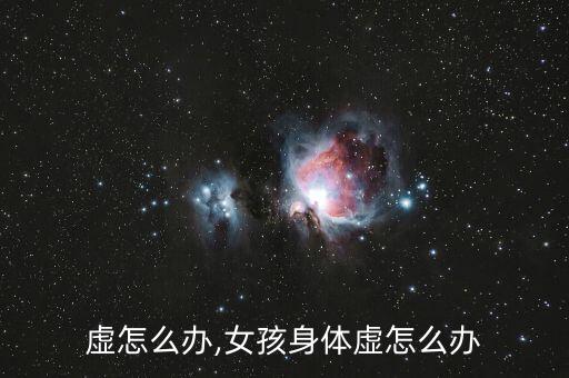 身体虚怎么办,女孩身体虚怎么办
