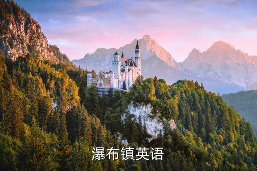 瀑布镇英语