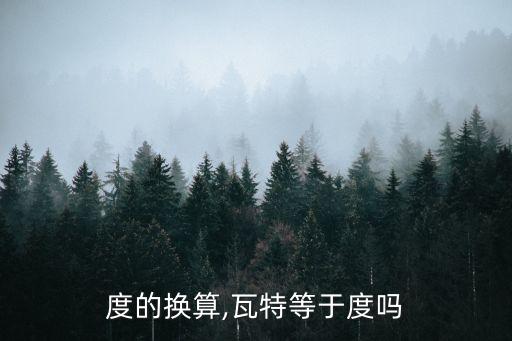 瓦和度的换算,瓦特等于度吗?