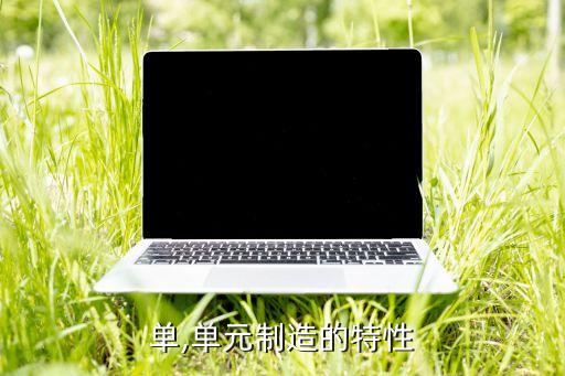 制造单,单元制造的特性