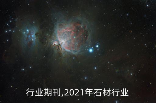 石材行业期刊,2021年石材行业