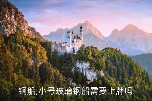 玻璃钢船,小号玻璃钢船需要上牌吗?