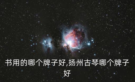 古筝书用的哪个牌子好,扬州古琴哪个牌子好?