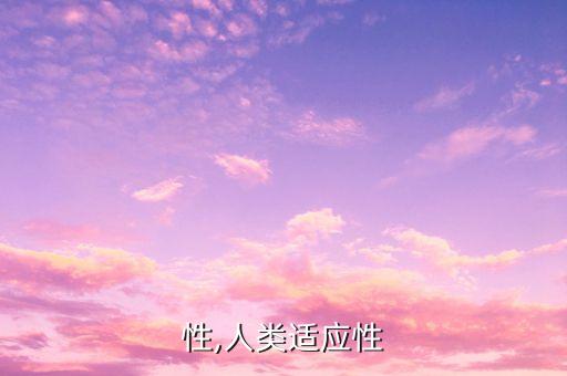 适应性,人类适应性