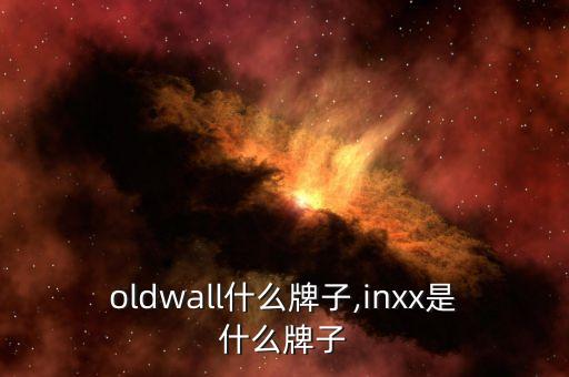 acoldwall什么牌子,inxx是什么牌子?