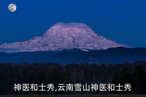 神医和士秀,云南雪山神医和士秀