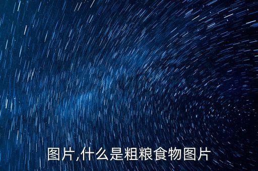 食物图片,什么是粗粮食物图片