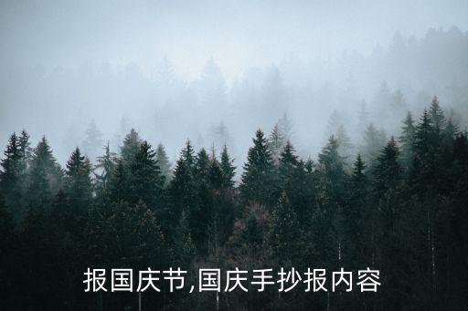 手抄报国庆节,国庆手抄报内容