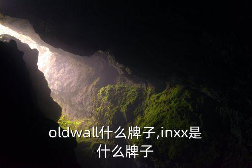 oldwall什么牌子,inxx是什么牌子