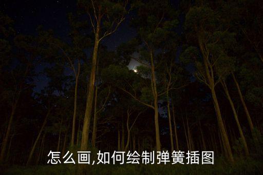 立春怎么画,如何绘制弹簧插图