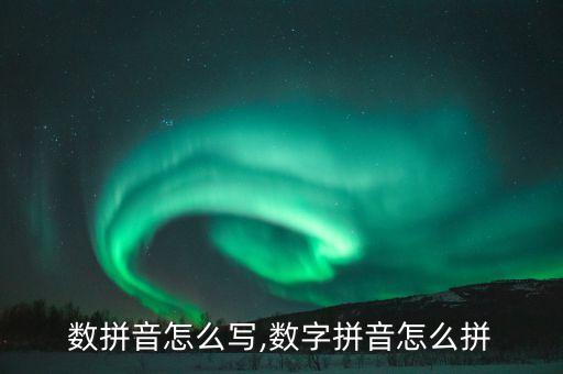 数一数拼音怎么写,数字拼音怎么拼?