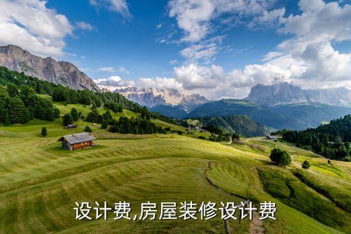 装修设计费,房屋装修设计费