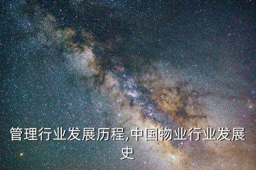 管理行业发展历程,中国物业行业发展史