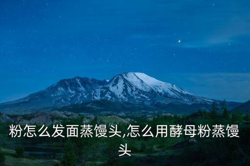 粉怎么发面蒸馒头,怎么用酵母粉蒸馒头
