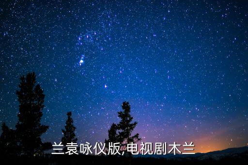 花木兰袁咏仪版,电视剧木兰