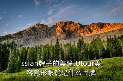 russian牌子的美瞳,Utour美容隐形眼镜是什么品牌?
