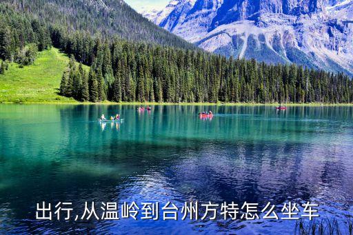 台州出行,从温岭到台州方特怎么坐车?