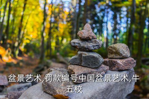 盆景艺术,罚款编号中国盆景艺术,牛五校