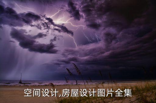空间设计,房屋设计图片全集