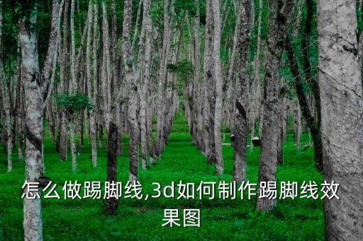 3D怎么做踢脚线,3d如何制作踢脚线效果图