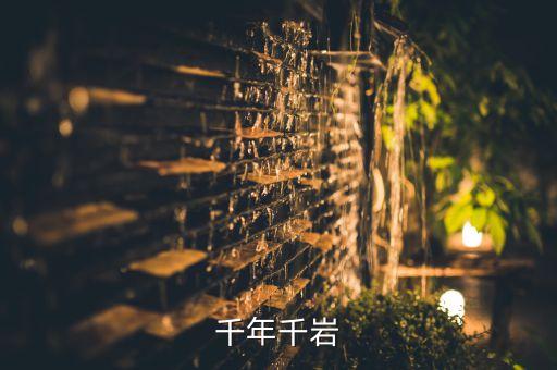 申远千年千岩