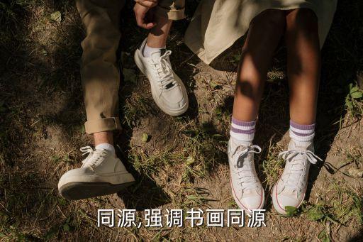 同源,强调书画同源
