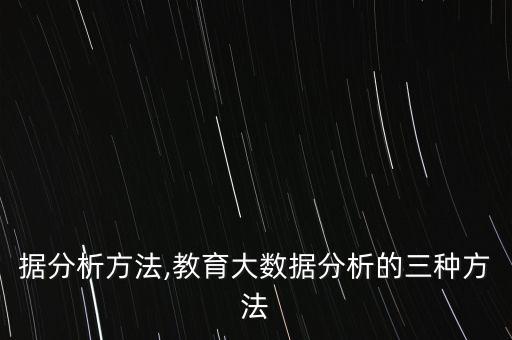 大数据分析方法,教育大数据分析的三种方法