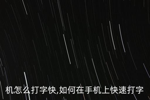 机怎么打字快,如何在手机上快速打字
