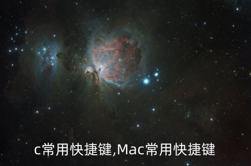 c常用快捷键,Mac常用快捷键