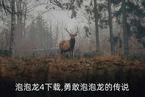 泡泡龙4下载,勇敢泡泡龙的传说