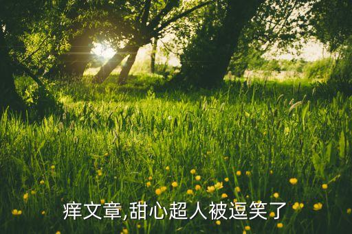 挠痒痒文章,甜心超人被逗笑了