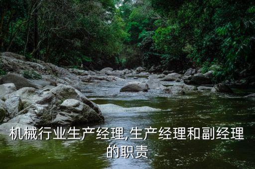 潍坊机械行业生产经理,生产经理和副经理的职责