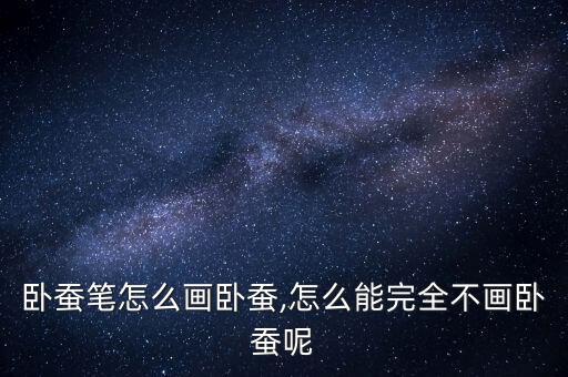 卧蚕笔怎么画卧蚕,怎么能完全不画卧蚕呢