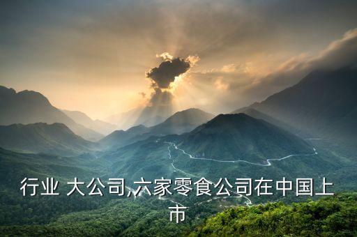 蜜饯行业 大公司,六家零食公司在中国上市