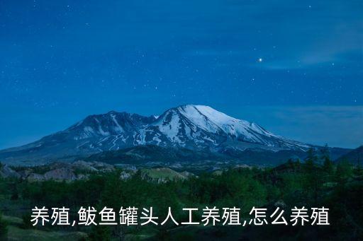 养殖,鲅鱼罐头人工养殖,怎么养殖