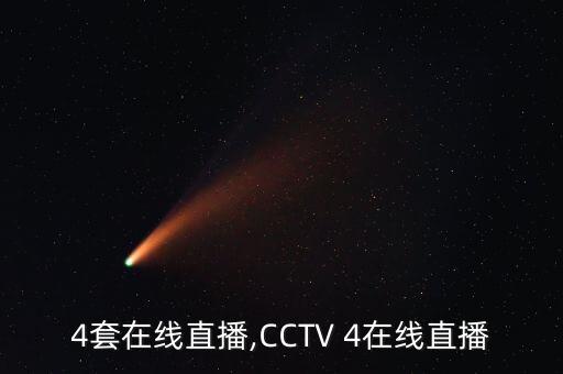 央视4套在线直播,CCTV 4在线直播