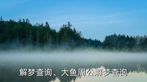 周公解梦查询、大鱼周公解梦查询