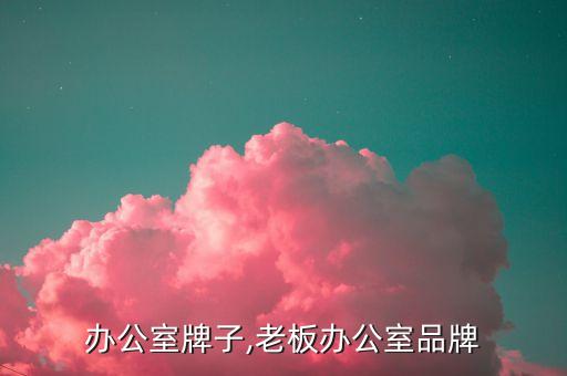 老总办公室牌子,老板办公室品牌